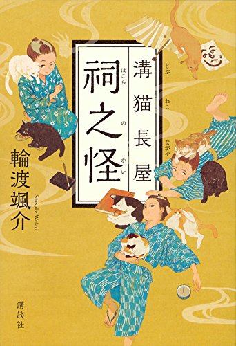 溝猫長屋 祠之怪