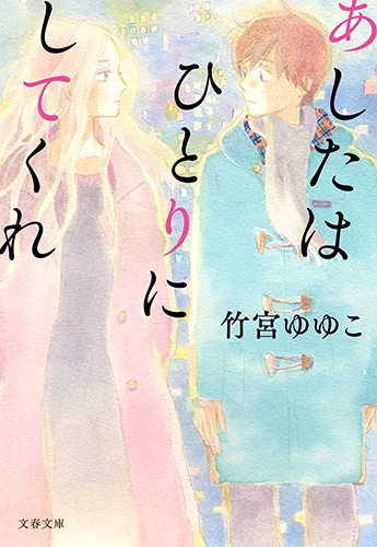 あしたはひとりにしてくれ