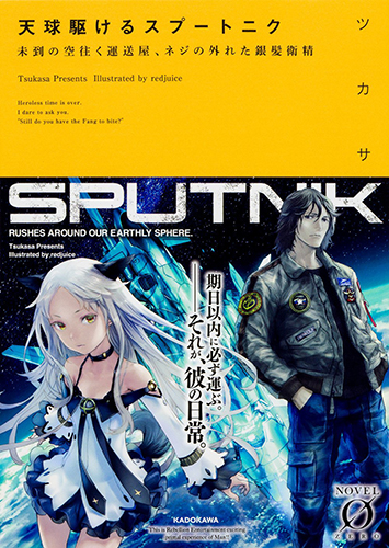 天球駆けるスプートニク 未到の空往く運送屋、ネジの外れた銀髪衛精