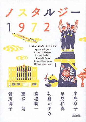 ノスタルジー1972