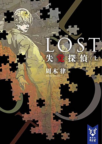 LOST 失覚探偵（上）