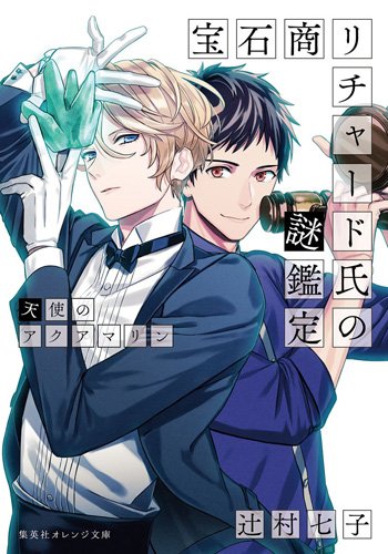 宝石商リチャード氏の謎鑑定