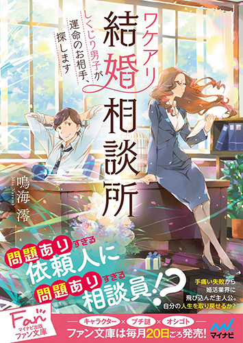 ワケアリ結婚相談所　しくじり男子が運命のお相手、探します