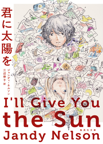 君に太陽を