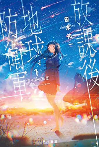 放課後地球防衛軍(1)なぞの転校生