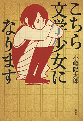 こちら文学少女になります