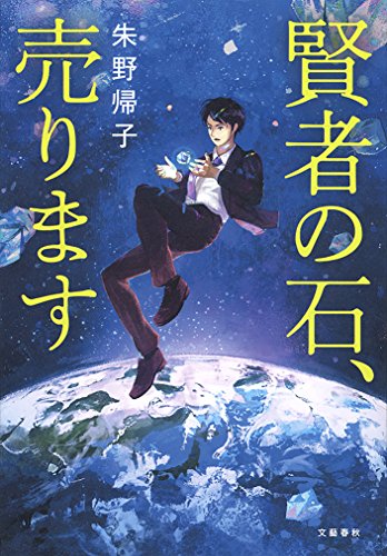 賢者の石、売ります