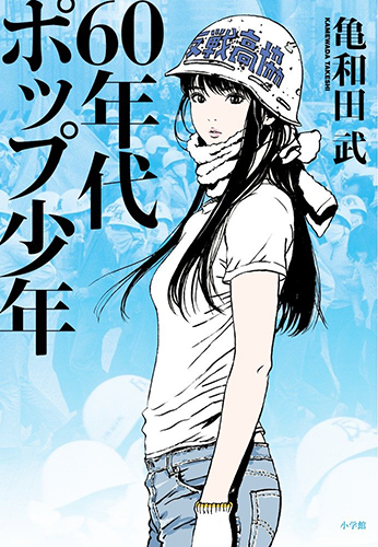 60年代ポップ少年