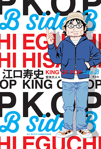 江口寿史 KING OF POP Side B