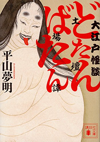 大江戸怪談 どたんばたん（土壇場譚）