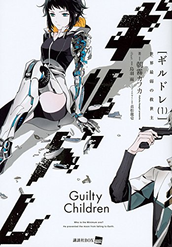 ギルドレ(1) 世界最弱の救世主