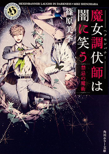 魔女調伏師は闇に笑う 禁忌の魔術