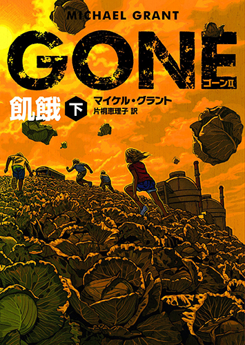 GONE ゴーン II 飢餓 下