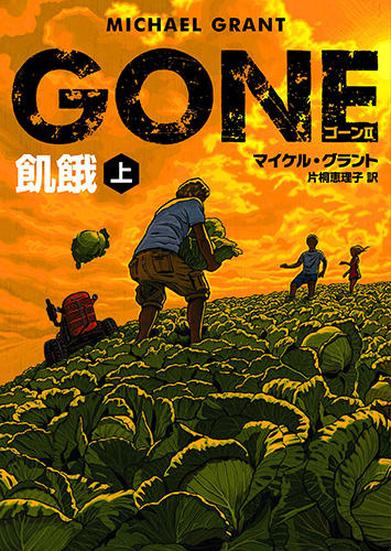 GONE ゴーン II 飢餓 下