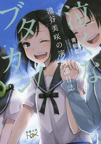 泣くなブタカン!：池谷美咲の演劇部日誌