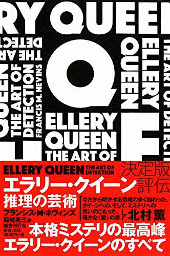 エラリー・クイーン 推理の芸術