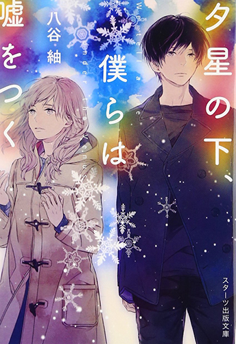 夕星の下、僕らは嘘をつく