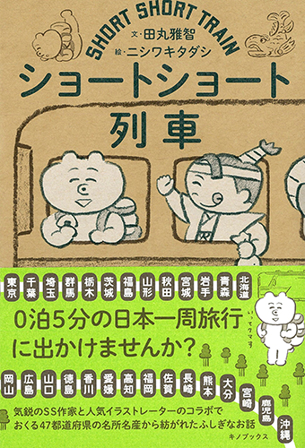 ショートショート列車