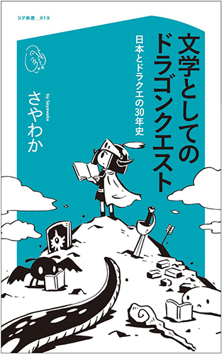 文学としてのドラゴンクエスト 日本とドラクエの30年史