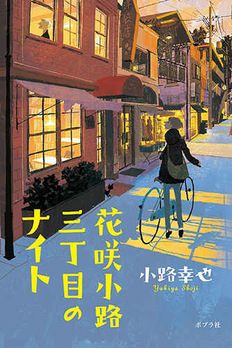 花咲小路三丁目のナイト