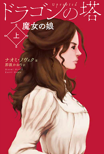 ドラゴンの塔 上巻 魔女の娘