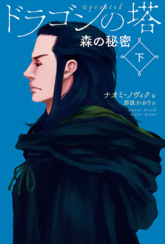 ドラゴンの塔 下巻 森の秘密