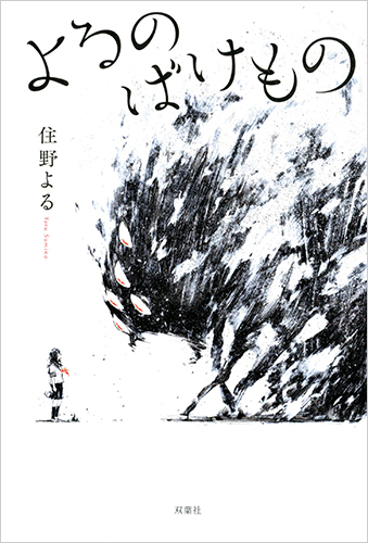 よるのばけもの