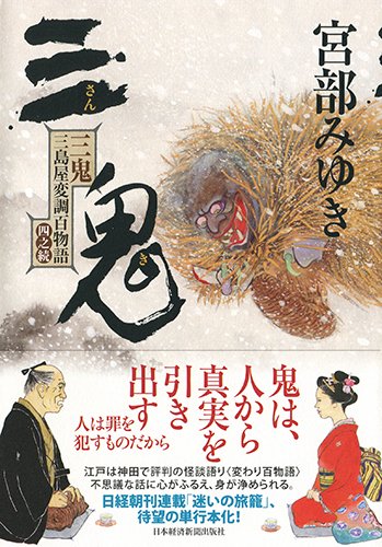 三鬼 三島屋変調百物語四之続