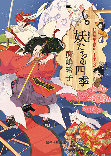 妖たちの四季（妖怪の子預かります3）