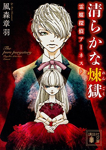 清らかな煉獄 霊媒探偵アーネスト