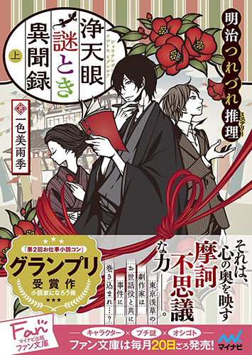 浄天眼謎とき異聞録 上〜明治つれづれ推理(ミステリー)〜
