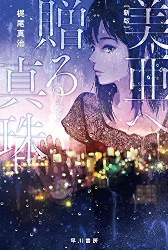 美亜へ贈る真珠〔新版〕