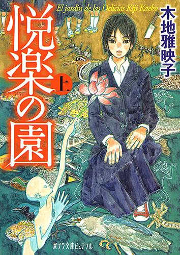 悦楽の園（上）