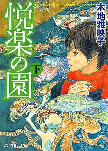 悦楽の園（下）