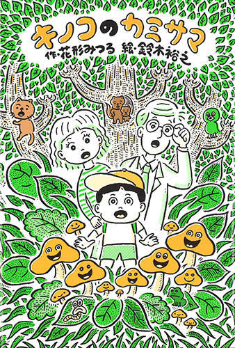 キノコのカミサマ