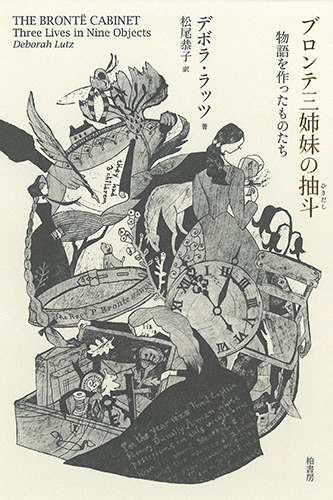 ブロンテ三姉妹の抽斗―物語を作ったものたち