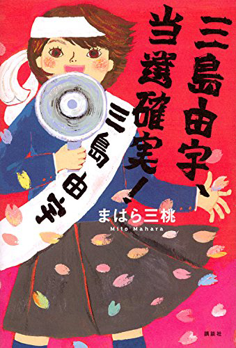 三島由宇、当選確実!