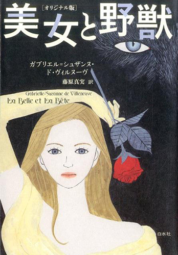 美女と野獣［オリジナル版］