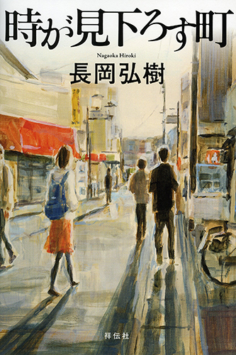 時が見下ろす町