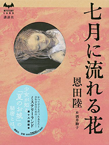 七月に流れる花