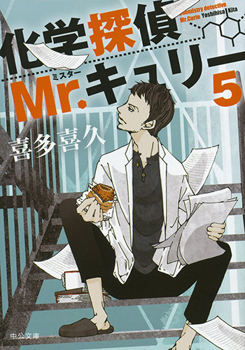 化学探偵Mr.キュリー5