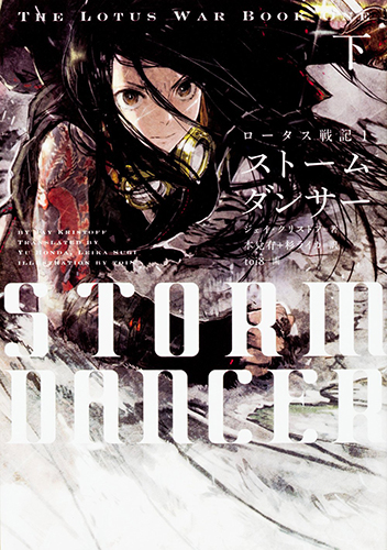 ロータス戦記 1 ストームダンサー 下