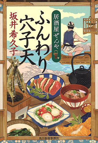 ふんわり穴子天―居酒屋ぜんや
