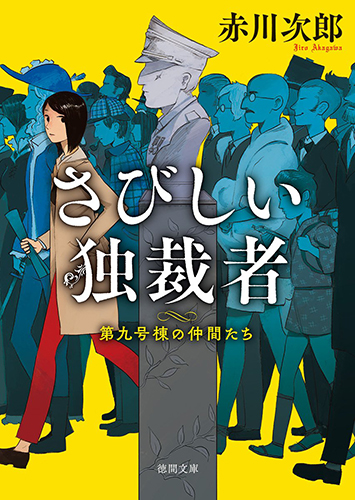 さびしい独裁者：第九号棟の仲間たち3〈新装版〉