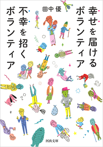 幸せを届けるボランティア 不幸を招くボランティア