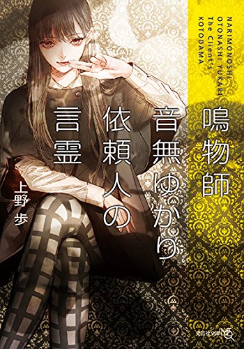 鳴物師 音無ゆかり 依頼人の言霊