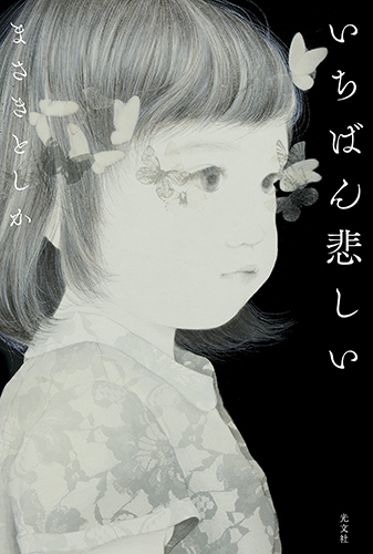 いちばん悲しい