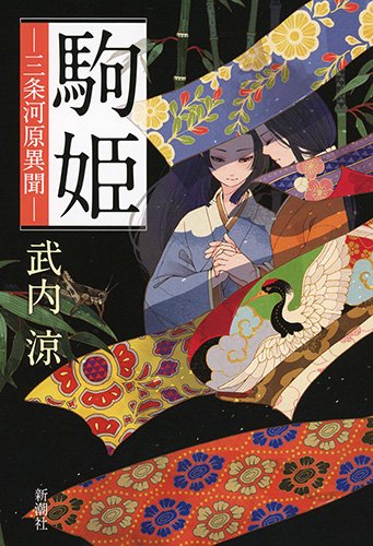 駒姫: 三条河原異聞