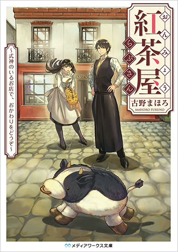おんみょう紅茶屋らぷさん　式神のいるお店で、おかわりをどうぞ