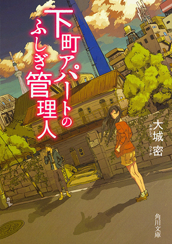 下町アパートのふしぎ管理人